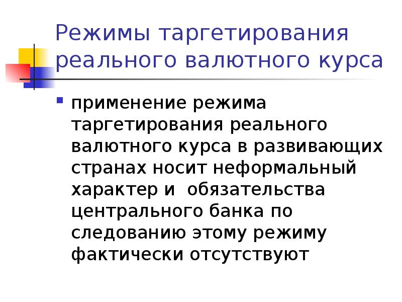 Носит неформальный характер. Режимы таргетирования. Таргетирование валютного курса. Режимы таргетирования денежно-кредитной политики. Режим таргетирования валютного курса.