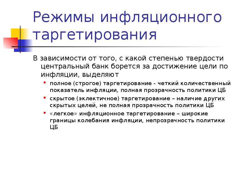 Таргетирование. Режим гибкого инфляционного таргетирования. Преимущества инфляционного таргетирования. Таргетирование Центральный банк. Таргетирование инфляции преимущества.