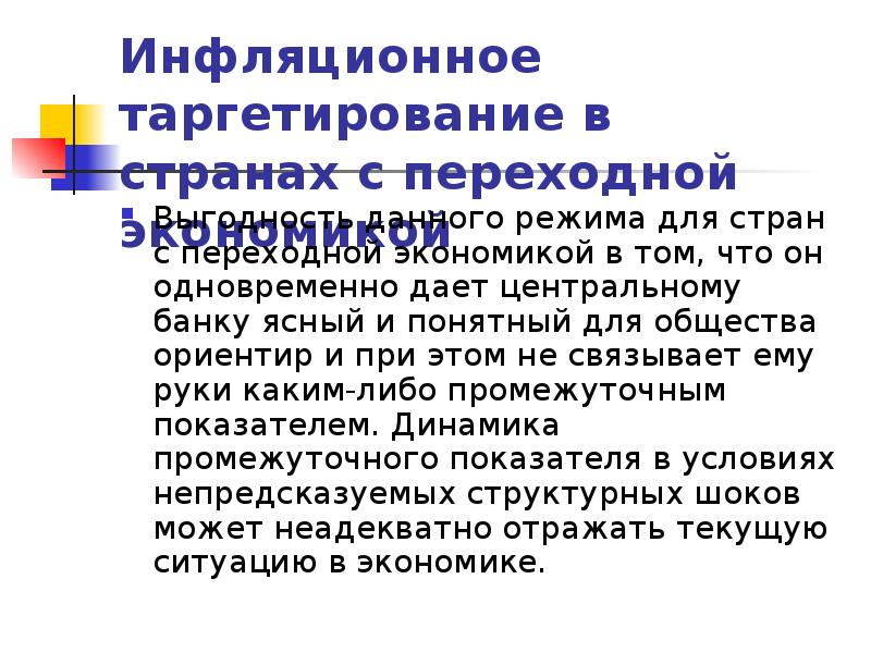 Таргетирование что это такое простыми. Инфляционное таргетирование презентация. Режим таргетирования инфляции. Инструменты денежно-кредитного регулирования. Таргетирование это в экономике.