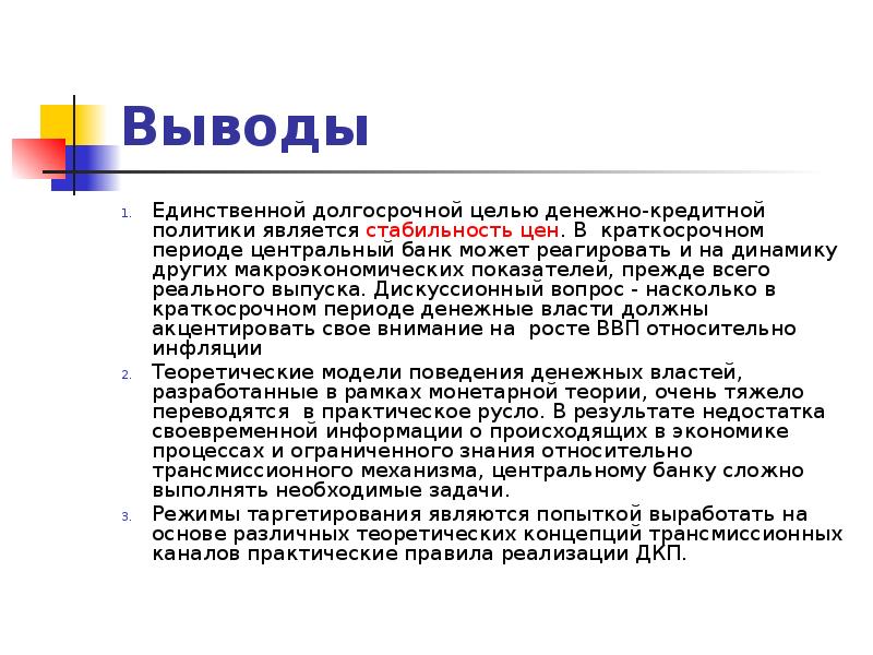 Период центр. Эффективность денежно-кредитного регулирования. Кредитно -денежная политика заключение. Кредитно денежная политика вывод. Вывод к монетарной политике.