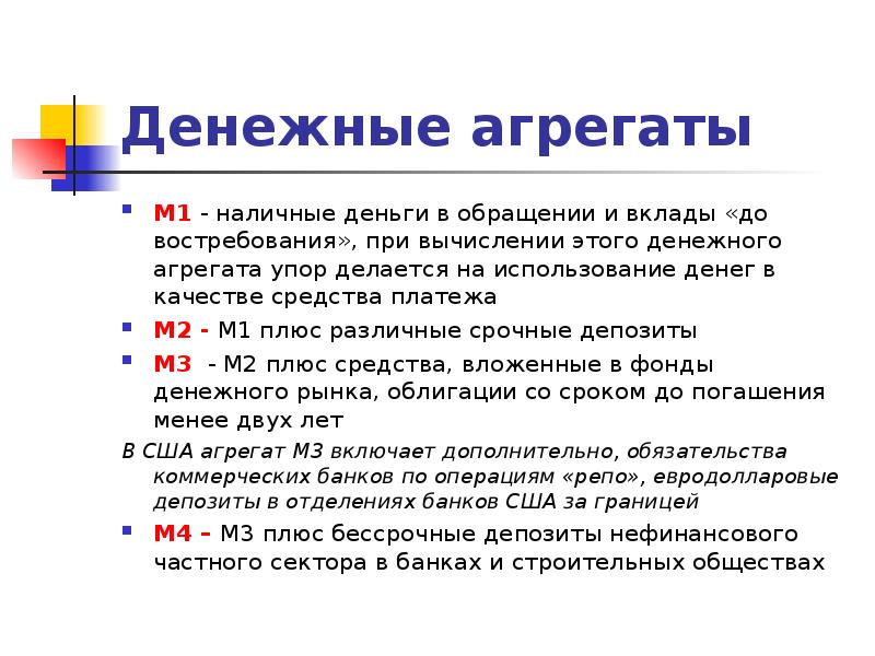 Денежные агрегаты. Денежный агрегат м1. Денежные агрегаты презентация. Депозиты до востребования денежные агрегаты. Денежный агрегат м1 включает.