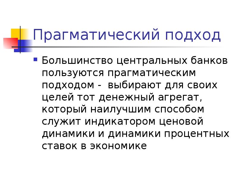 Прагматический это. Прагматический подход. Прагматический подход к финансам. Прагматический подход к праву. Прагматический подход связывает финансы с движением.