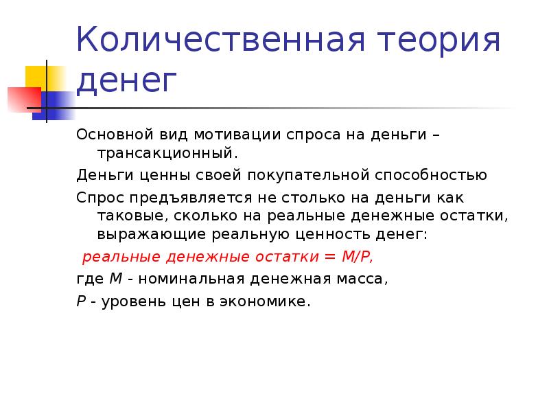 Количественная теория денег. Теория нейтральных денег. Разновидности количественной теории денег. Количественная теория денег презентация. Реальные денежные остатки.