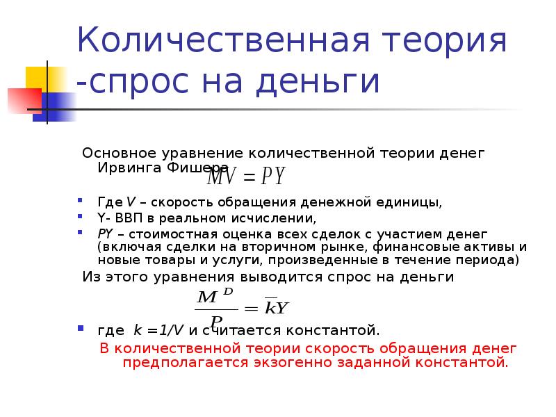 2 теории денег. Количественная теория денег формула. Уравнение количественной теории денег. Основное уравнение количественной теории денег. Количественная теория денег Фишера.