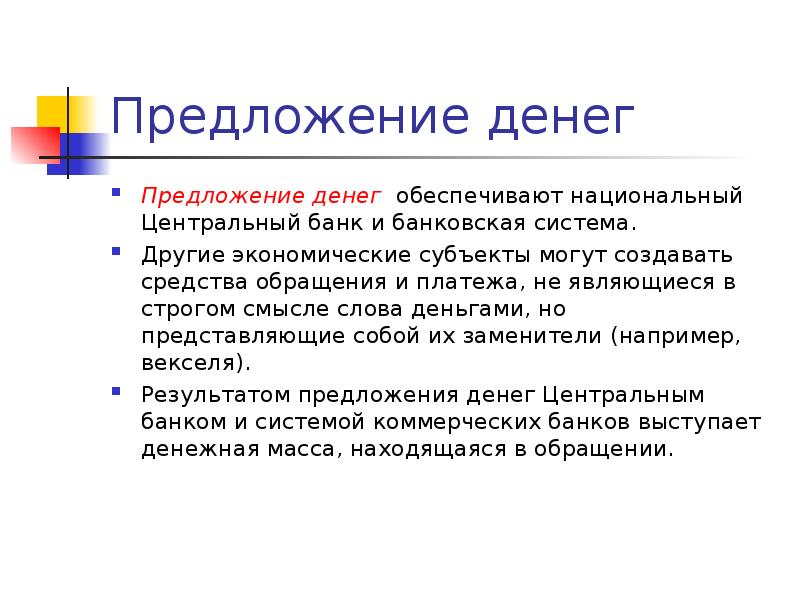 Денежные средства предоставлены. Субъекты предложения денег. Роль правительства в предложении денег. Субъектом денежного предложения. Предложение со словом деньги.