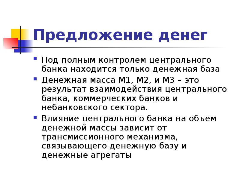 Как деньги влияют на экономику. Денежная масса и денежная база. Денежные агрегаты картинки для презентации. Предложение денег. Влияние ЦБ на денежную массу.