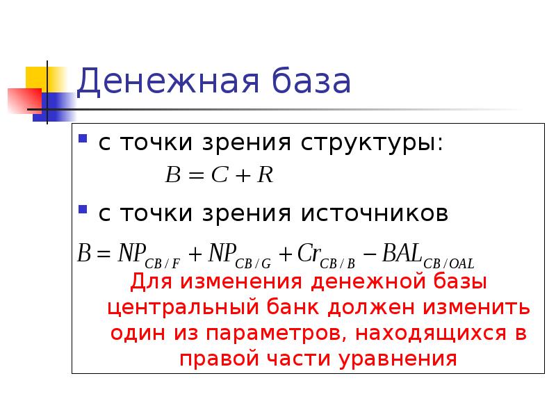 Баз точка. Денежная база. Источники денежной базы. Денежная база ЦБ. Структура денежной базы.