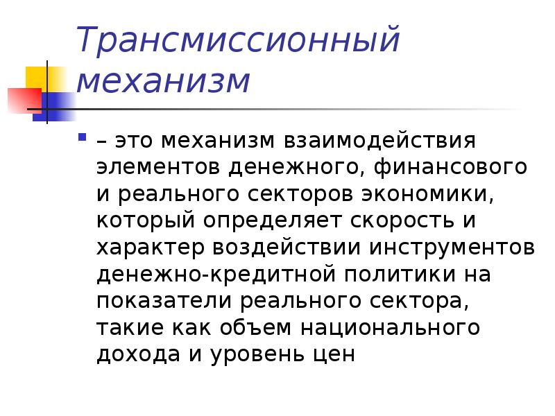 Механизм это. Трансмиссионный механизм денежно-кредитной политики. Трансмиссионный механизм монетарной политики. Трансмиссионный механизм ДКП. Каналы трансмиссионного механизма денежно-кредитной политики.