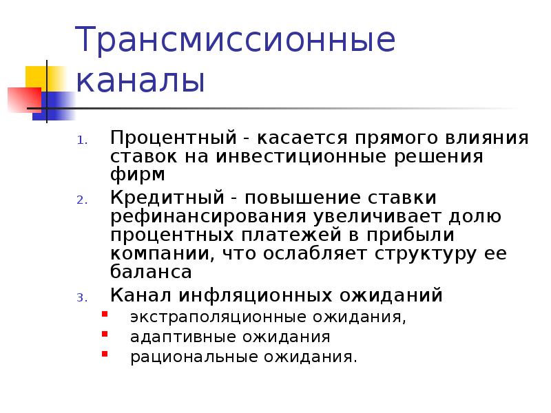 Основы кредитного регулирования. Канал процентной ставки. Процентный канал. Процентный канал что входит. Действия процентного канала кратко.