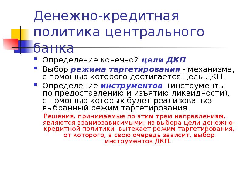 Кредитно денежная политика презентация