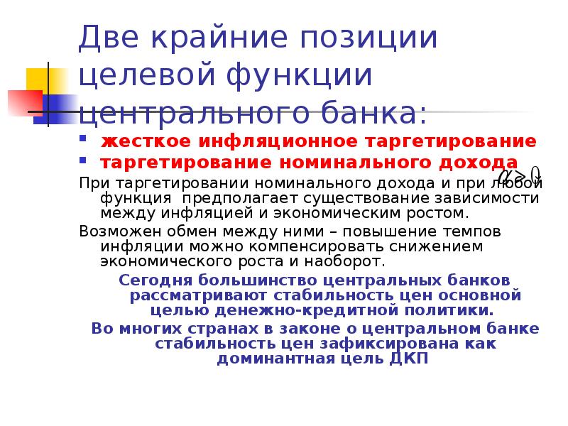 Таргетирование. Таргетирование в денежно-кредитной политики. Таргетирование номинального дохода. Таргетирование функция денег. Инфляционное таргетирование презентация.