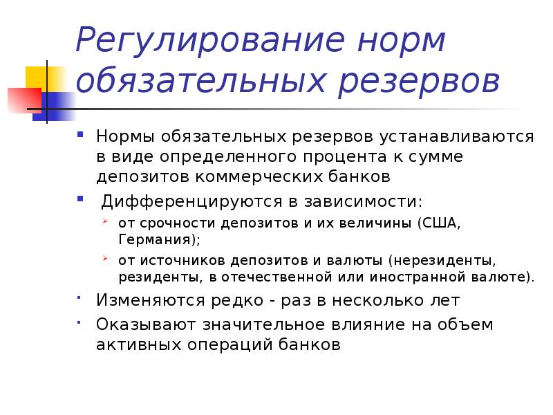 Политика обязательных резервов. Норма обязательного резервирования США. Регулирующие нормы. Регулирование официальных резервных требований. Объем регулирования нормы.