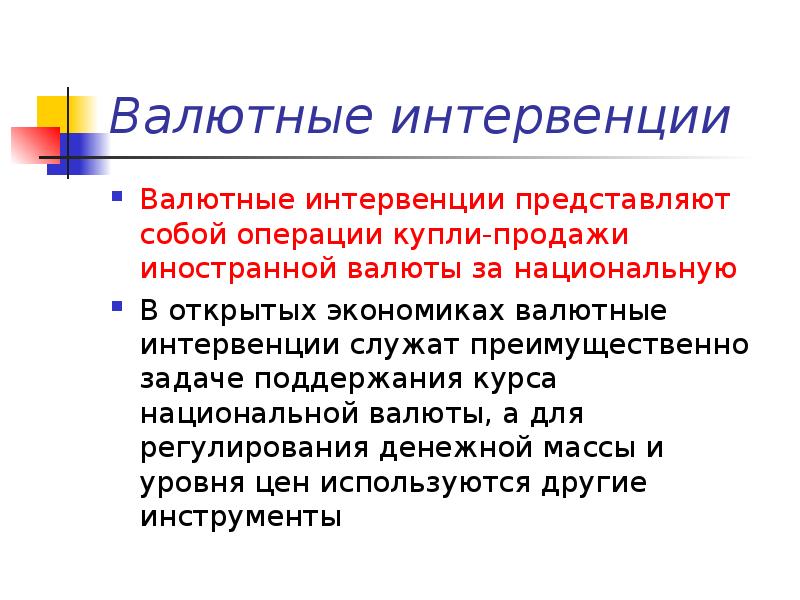 Операции на открытом рынке валютные интервенции