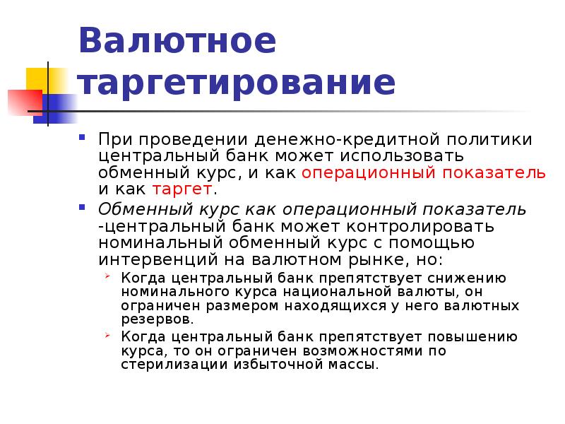 Таргетирование. Валютное таргетирование. Таргетирование валютного курса. Таргетирование Центральный банк. Таргетирование валюты это.