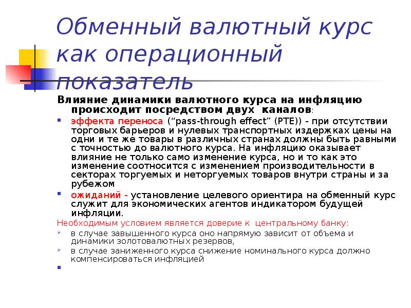 Курс влияние. Влияние инфляции на валютный курс. Ожидания относительно будущей динамики валютного курса. Динамика валютного курса определение. Что влияет на валютный курс.