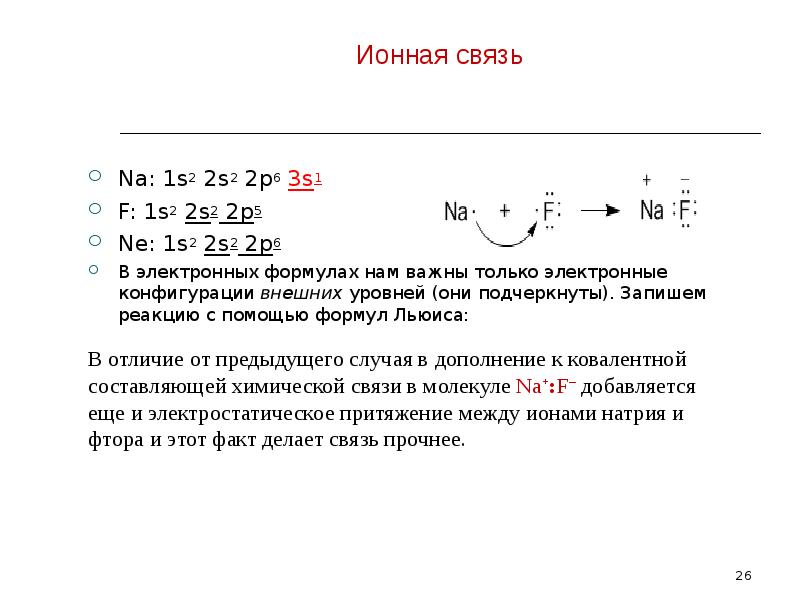 Ионная химическая связь примеры формул. Формулы ионных соединений. Ионная связь примеры формул. Ионная связь na3s. Ионная связь формула соединения.