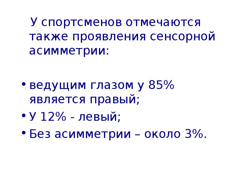 Также проявляется. Сенсорная асимметрия. Тактильная асимметрия. Сенсорная асимметрия амбидекстр. Сенсорная асимметрия глаз.