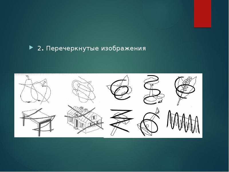 Узнавание перечеркнутых изображений