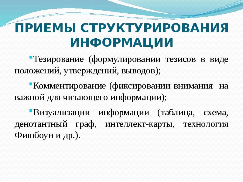 Что означает структурирует. Способы структурирования информации. Приемы структурирования. Примеры структурированной информации. Приемы структурирования текста.