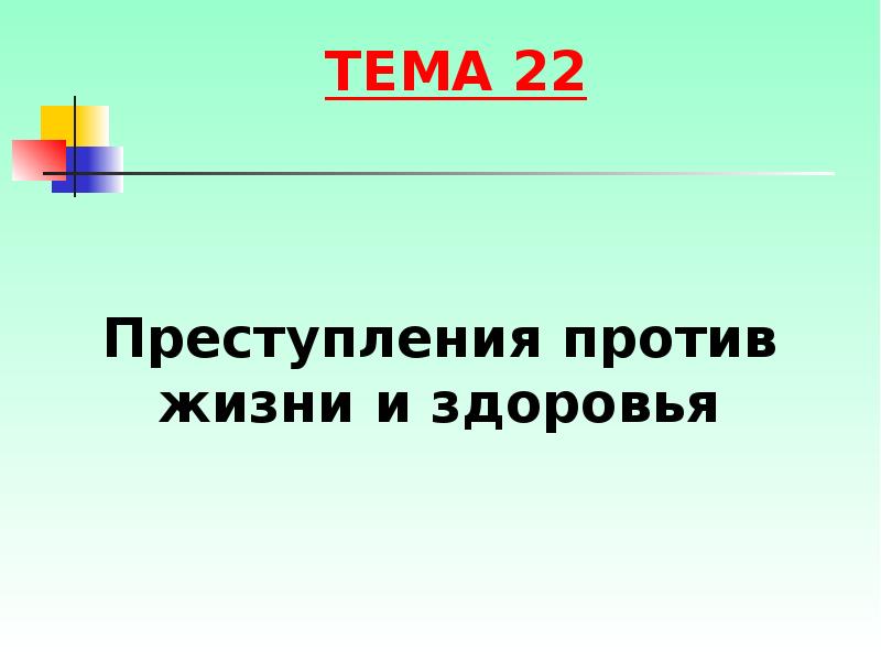 Преступления против жизни и здоровья Преступления против жизни и здоровья