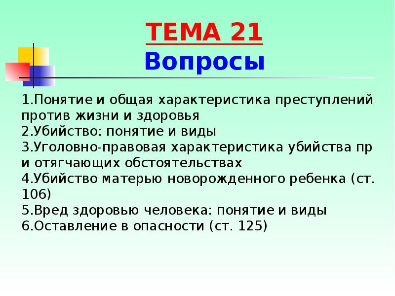 Презентация на тему преступления против жизни и здоровья