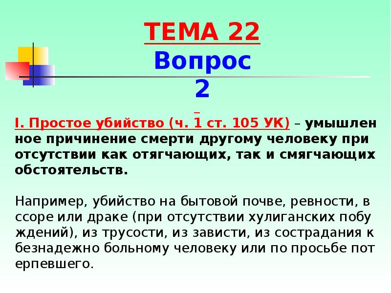 I. Простое убийство (ч. 1 ст. 105 УК) – умышленное причинение I. Простое убийство (ч. 1 ст. 105 УК) – умышленное причинение