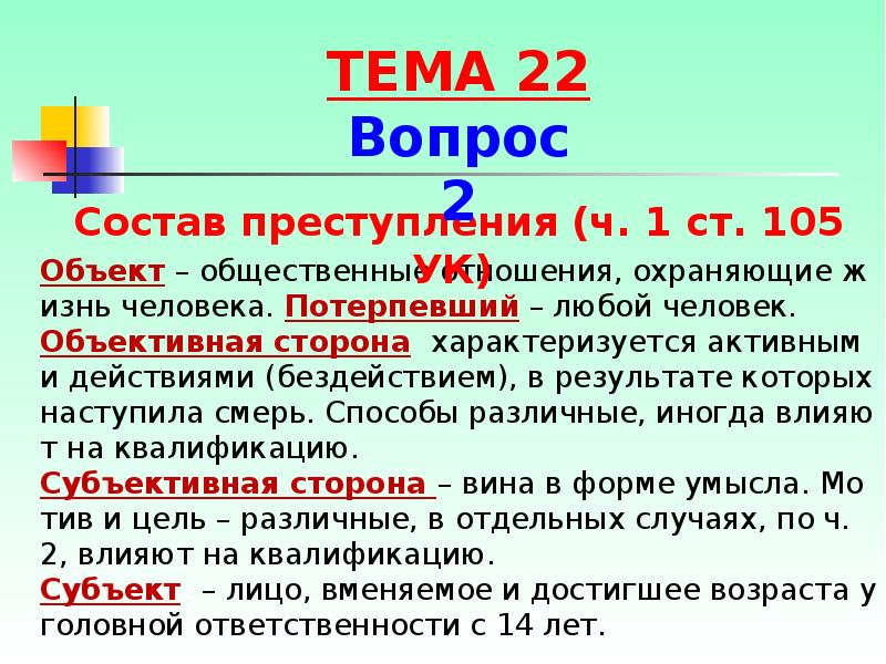 Объект – общественные отношения, охраняющие жизнь человека. Потерпевший – любой человек. Объект – общественные отношения, охраняющие жизнь человека. Потерпевший – любой человек.