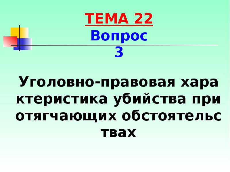 Уголовно-правовая характеристика убийства при отягчающих обстоятельствах
Уголовно-правовая характеристика убийства при отягчающих Уголовно-правовая характеристика убийства при отягчающих обстоятельствах
Уголовно-правовая характеристика убийства при отягчающих
