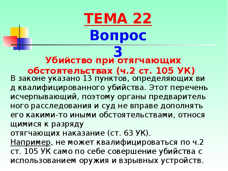 В законе указано 13 пунктов, определяющих вид квалифицированного убийства. Этот перечень В законе указано 13 пунктов, определяющих вид квалифицированного убийства. Этот перечень