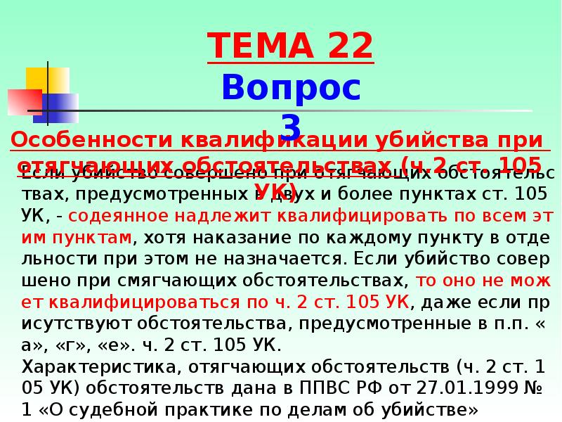 Если убийство совершено при отягчающих обстоятельствах, предусмотренных в двух и более Если убийство совершено при отягчающих обстоятельствах, предусмотренных в двух и более