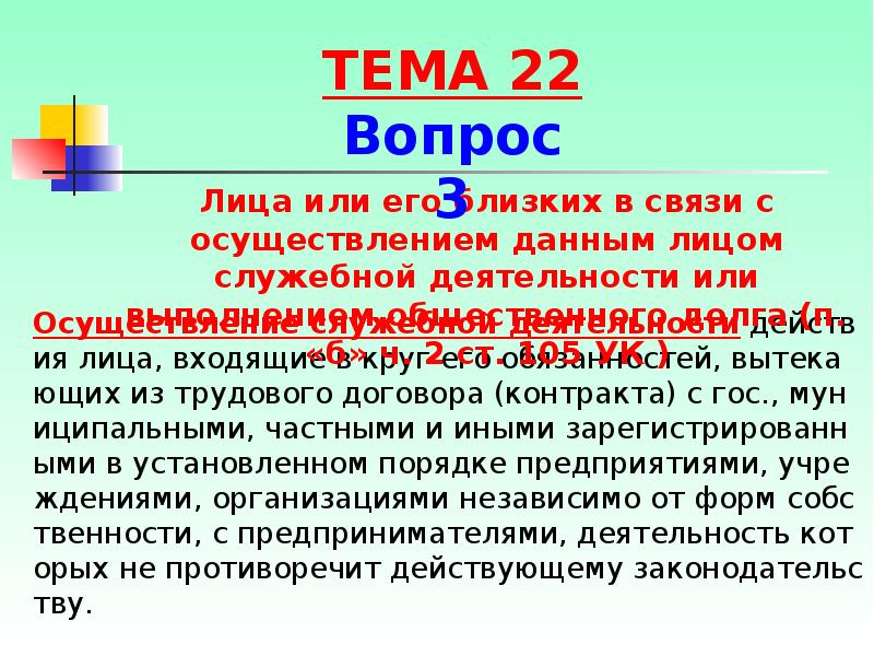 Осуществление служебной деятельности действия лица, входящие в круг его обязанностей, вытекающих Осуществление служебной деятельности действия лица, входящие в круг его обязанностей, вытекающих