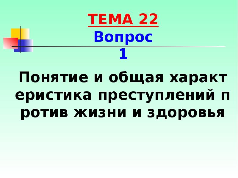 Понятие и общая характеристика преступлений против жизни и здоровья
Понятие и Понятие и общая характеристика преступлений против жизни и здоровья
Понятие и