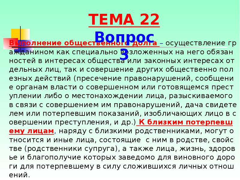 Выполнение общественного долга – осуществление гражданином как специально возложенных на него Выполнение общественного долга – осуществление гражданином как специально возложенных на него
