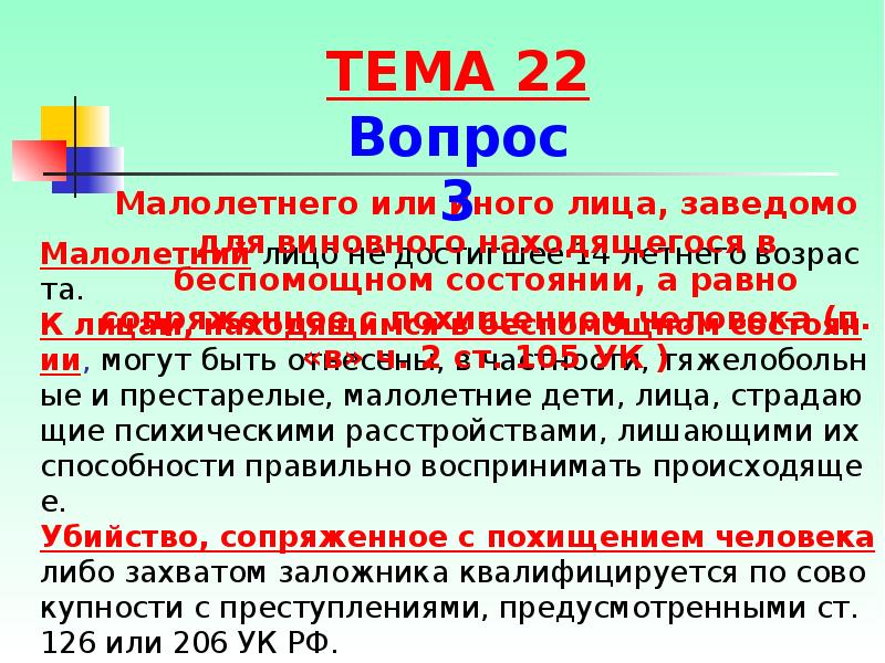 Малолетний лицо не достигшее 14 летнего возраста. К лицам, находящимся в Малолетний лицо не достигшее 14 летнего возраста. К лицам, находящимся в