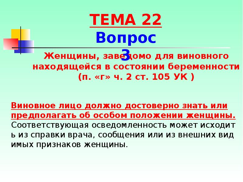 Виновное лицо должно достоверно знать или предполагать об особом положении женщины. Виновное лицо должно достоверно знать или предполагать об особом положении женщины.