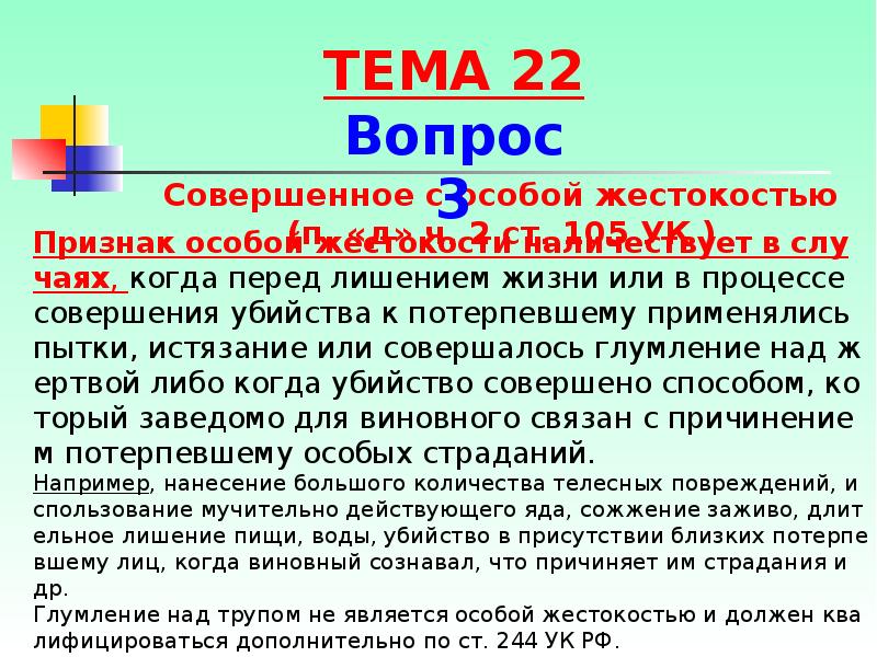 Признак особой жестокости наличествует в случаях, когда перед лишением жизни или Признак особой жестокости наличествует в случаях, когда перед лишением жизни или