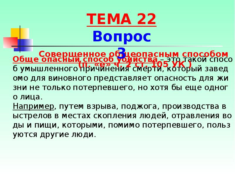 Обще опасный способ убийства – это такой способ умышленного причинения смерти, Обще опасный способ убийства – это такой способ умышленного причинения смерти,