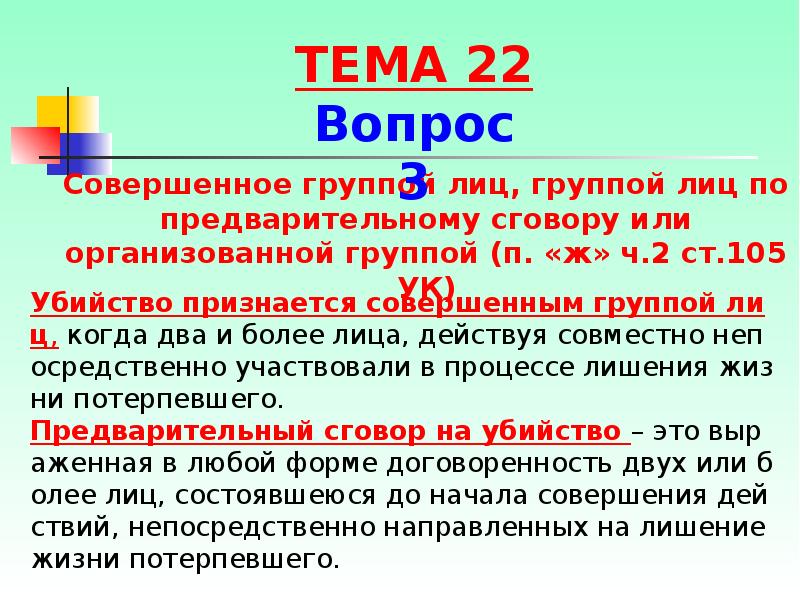 Совершенная группа. Убийство совершенное группой лиц. Убийство совершенное группой лиц по предварительному сговору. Убийство признается совершенным группой лиц. Группа лиц по предварительному сговору и организованная группа.