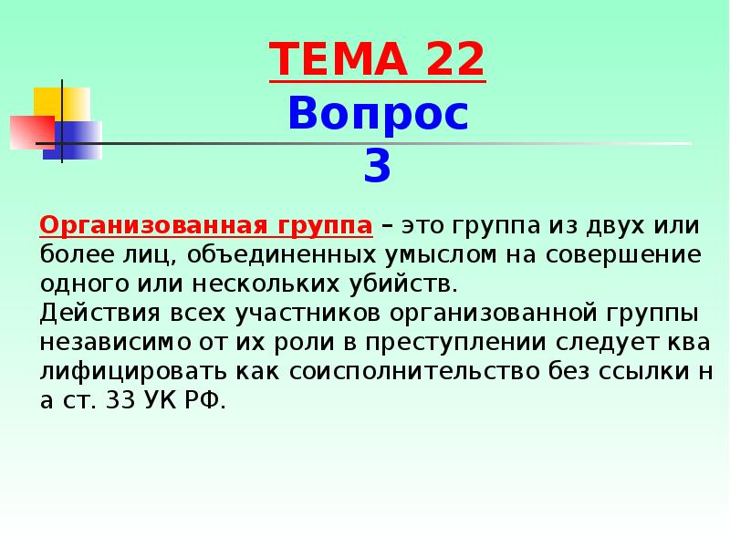 Организованная группа – это группа из двух или более лиц, объединенных Организованная группа – это группа из двух или более лиц, объединенных
