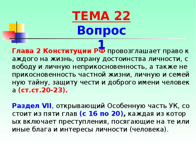 Глава 2 Конституции РФ провозглашает право каждого на жизнь, охрану достоинства Глава 2 Конституции РФ провозглашает право каждого на жизнь, охрану достоинства