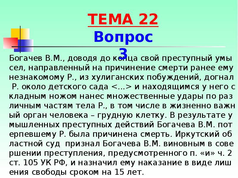 Богачев В.М., доводя до конца свой преступный умысел, направленный на причинение Богачев В.М., доводя до конца свой преступный умысел, направленный на причинение