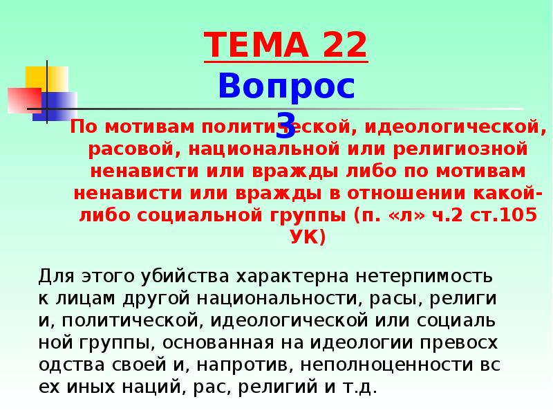 Для этого убийства характерна нетерпимость к лицам другой национальности, расы, религии, Для этого убийства характерна нетерпимость к лицам другой национальности, расы, религии,