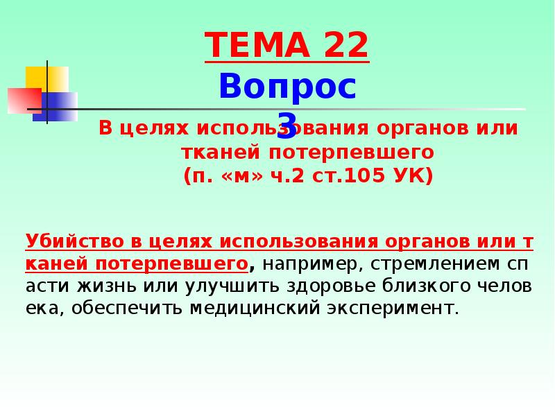 Убийство в целях использования органов или тканей потерпевшего, например, стремлением спасти Убийство в целях использования органов или тканей потерпевшего, например, стремлением спасти