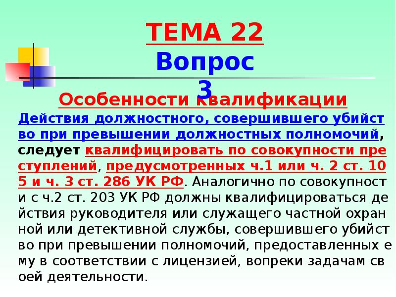 Действия должностного, совершившего убийство при превышении должностных полномочий, следует квалифицировать по Действия должностного, совершившего убийство при превышении должностных полномочий, следует квалифицировать по