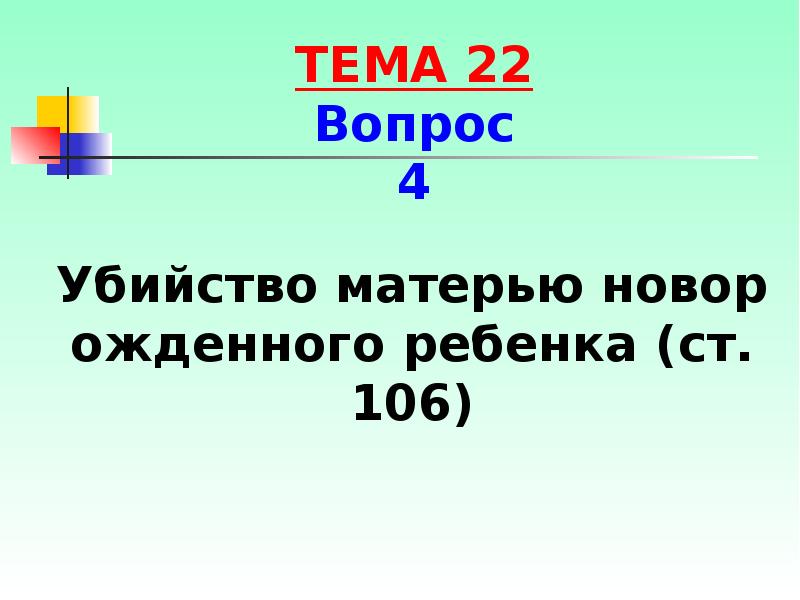Убийство матерью новорожденного ребенка (ст. 106)
Убийство матерью новорожденного ребенка (ст. Убийство матерью новорожденного ребенка (ст. 106)
Убийство матерью новорожденного ребенка (ст.