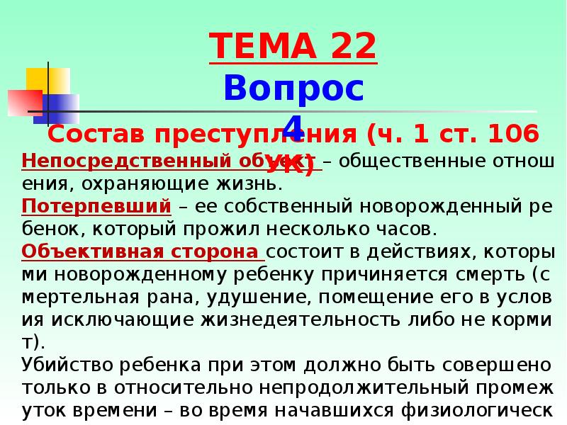 Непосредственный объект – общественные отношения, охраняющие жизнь.
Непосредственный объект – общественные Непосредственный объект – общественные отношения, охраняющие жизнь.
Непосредственный объект – общественные