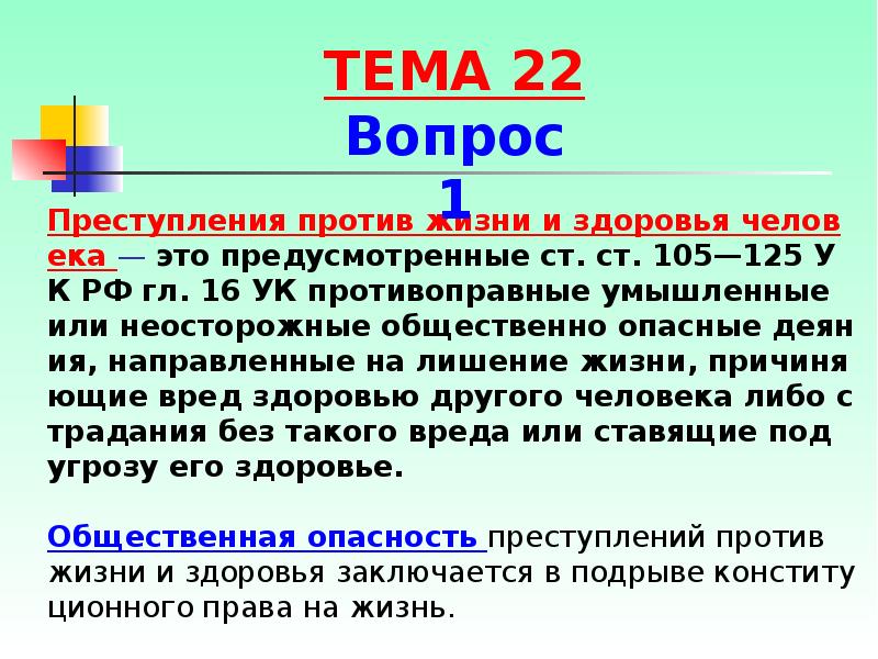 Преступления против жизни и здоровья рб презентация