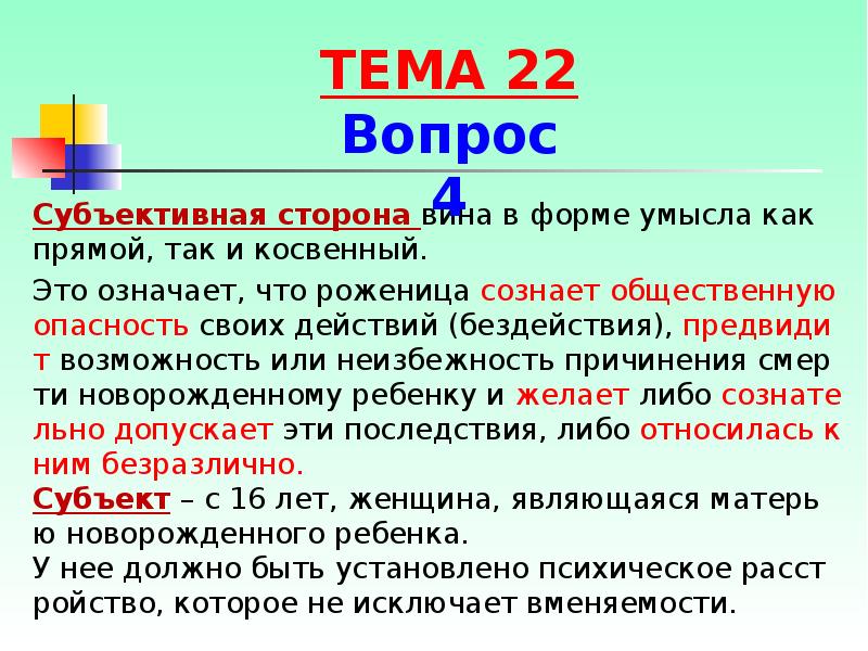 Субъективная сторона вина в форме умысла как прямой, так и косвенный.
Субъективная сторона вина в форме умысла как прямой, так и косвенный.