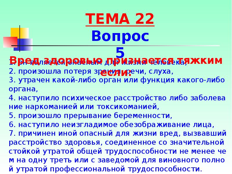 1. он является опасным для жизни человека, 2. произошла потеря зрения, 1. он является опасным для жизни человека, 2. произошла потеря зрения,