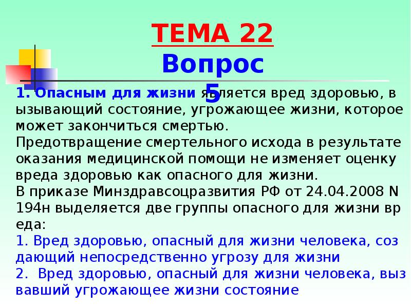 1. Опасным для жизни является вред здоровью, вызывающий состояние, угрожающее жизни, 1. Опасным для жизни является вред здоровью, вызывающий состояние, угрожающее жизни,